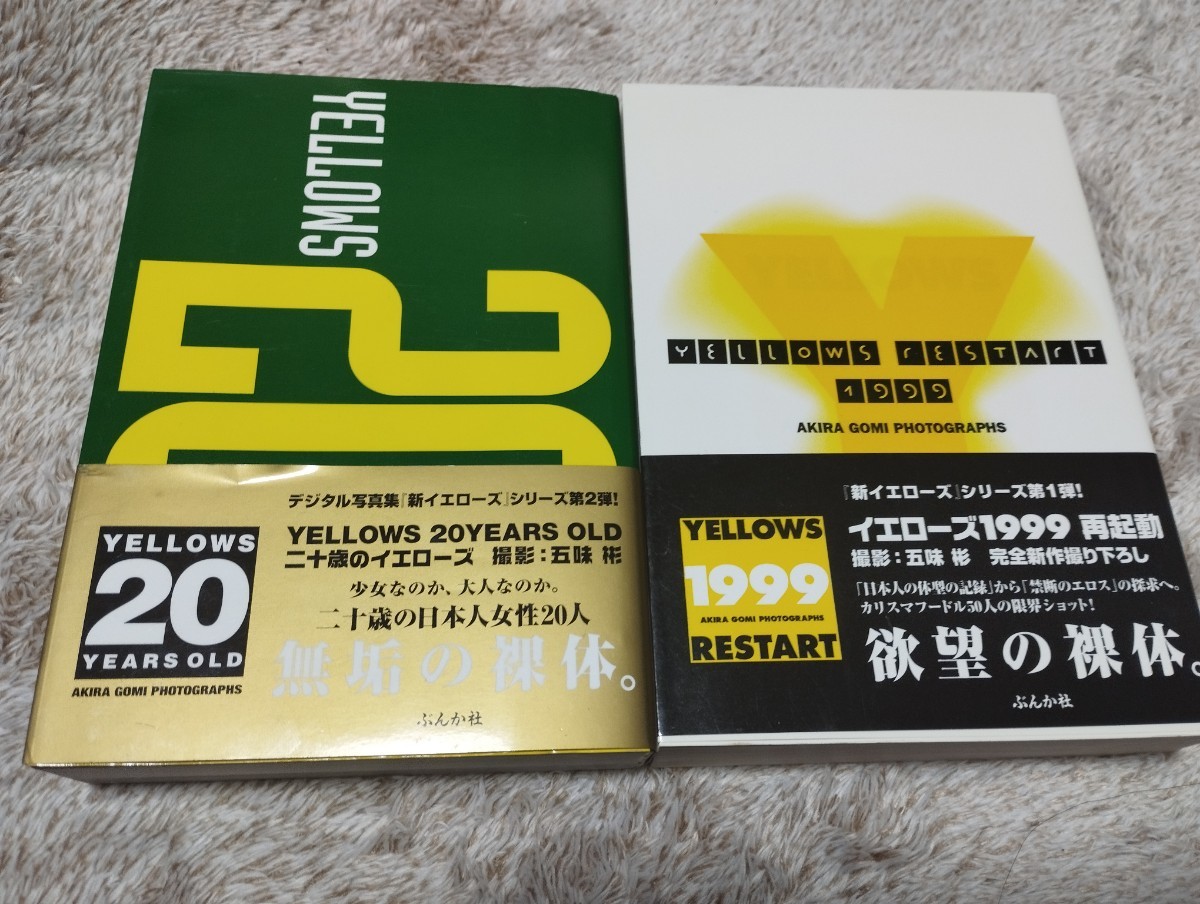 五味 彬(AKIRA GOMI) 撮影 YELLOWS RESTART 1999 アート写真集
