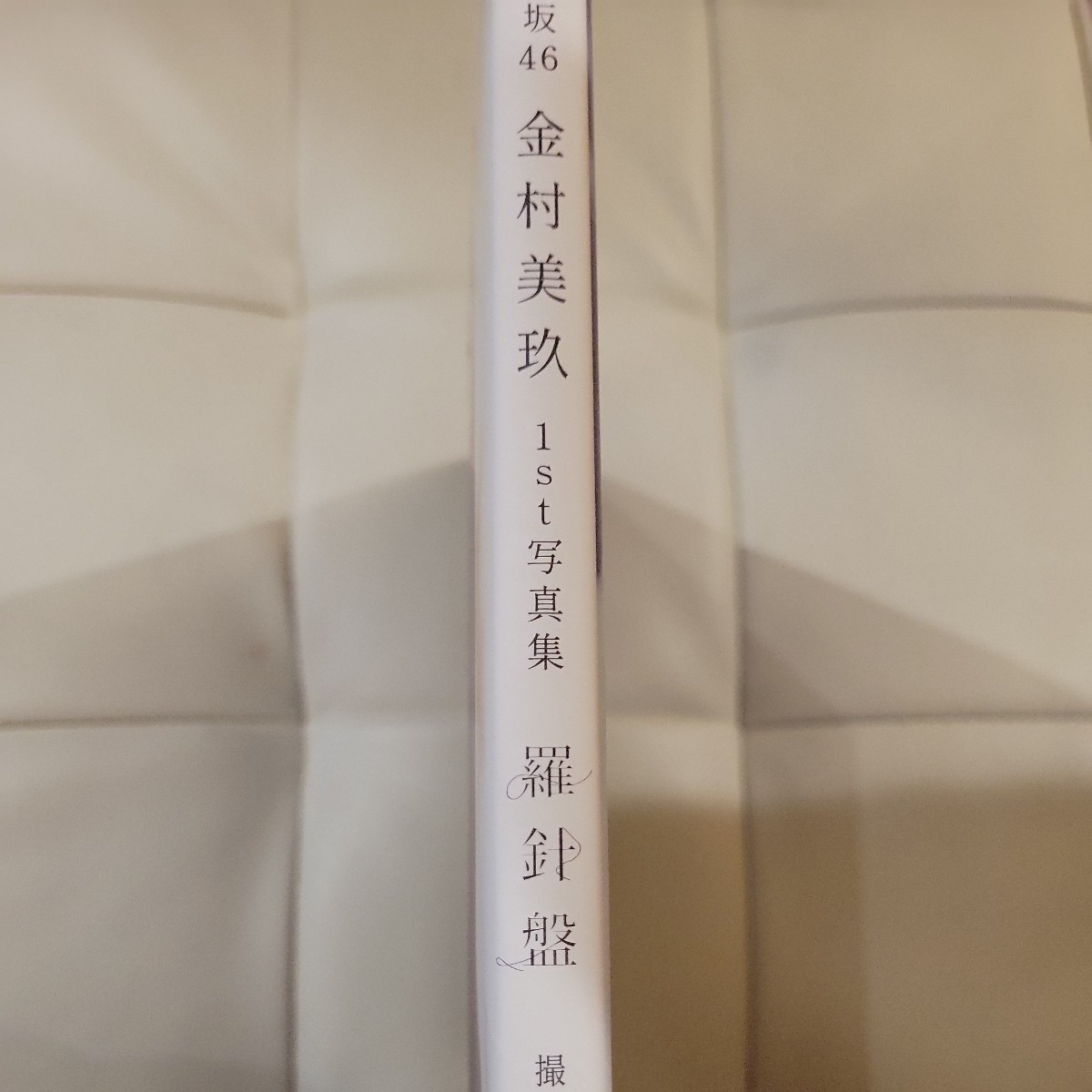 e 初版帯付き　羅針盤　日向坂４６金村美玖１ｓｔ写真集 佐藤佑一／撮影　カード無し ミニブック付き_画像3