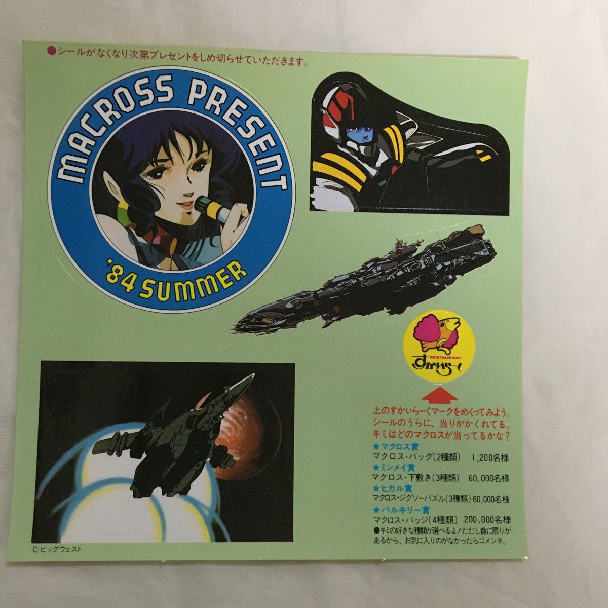 ●超時空要塞マクロス● すかいらーく●非売品●ステッカー●３枚セット●当時物●激レア●1984年製●_画像2