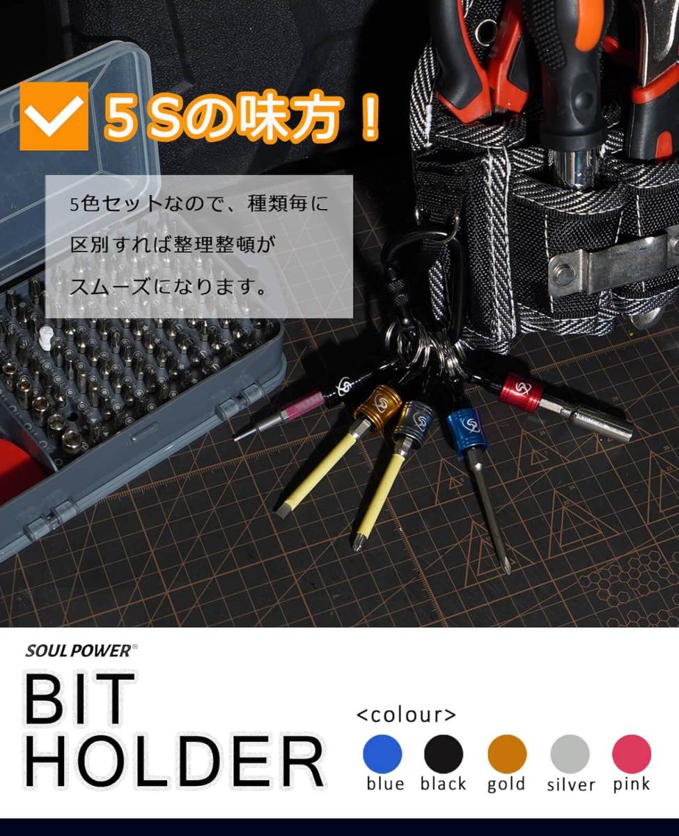 SOUL POWER ビットホルダー5色セット キーホルダー型 引き上げ式 カラビナ付き 携帯用 ソケットホルダー 先端工具 ドラ_画像2