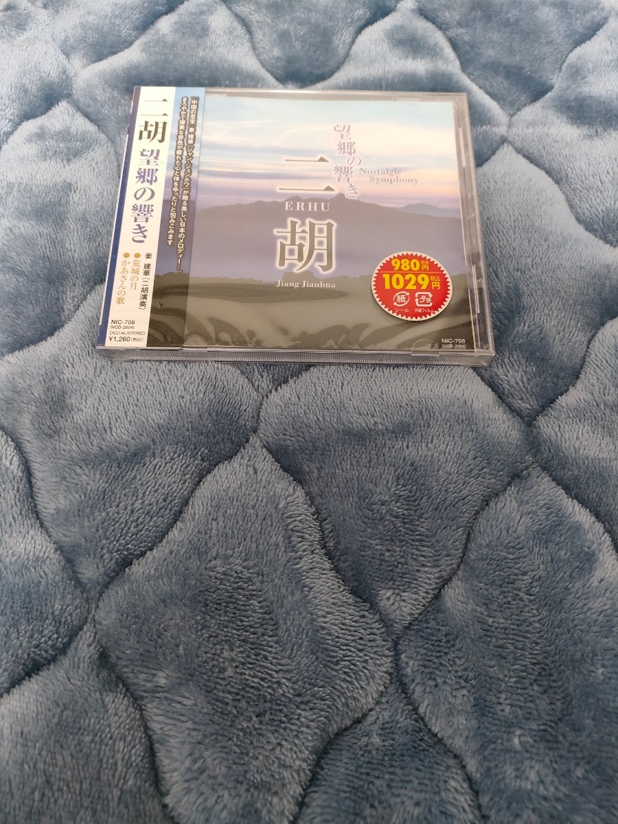 【新品未使用】 二胡 望郷の響き CD 音楽 ALBUM アルバム 新品 _画像1