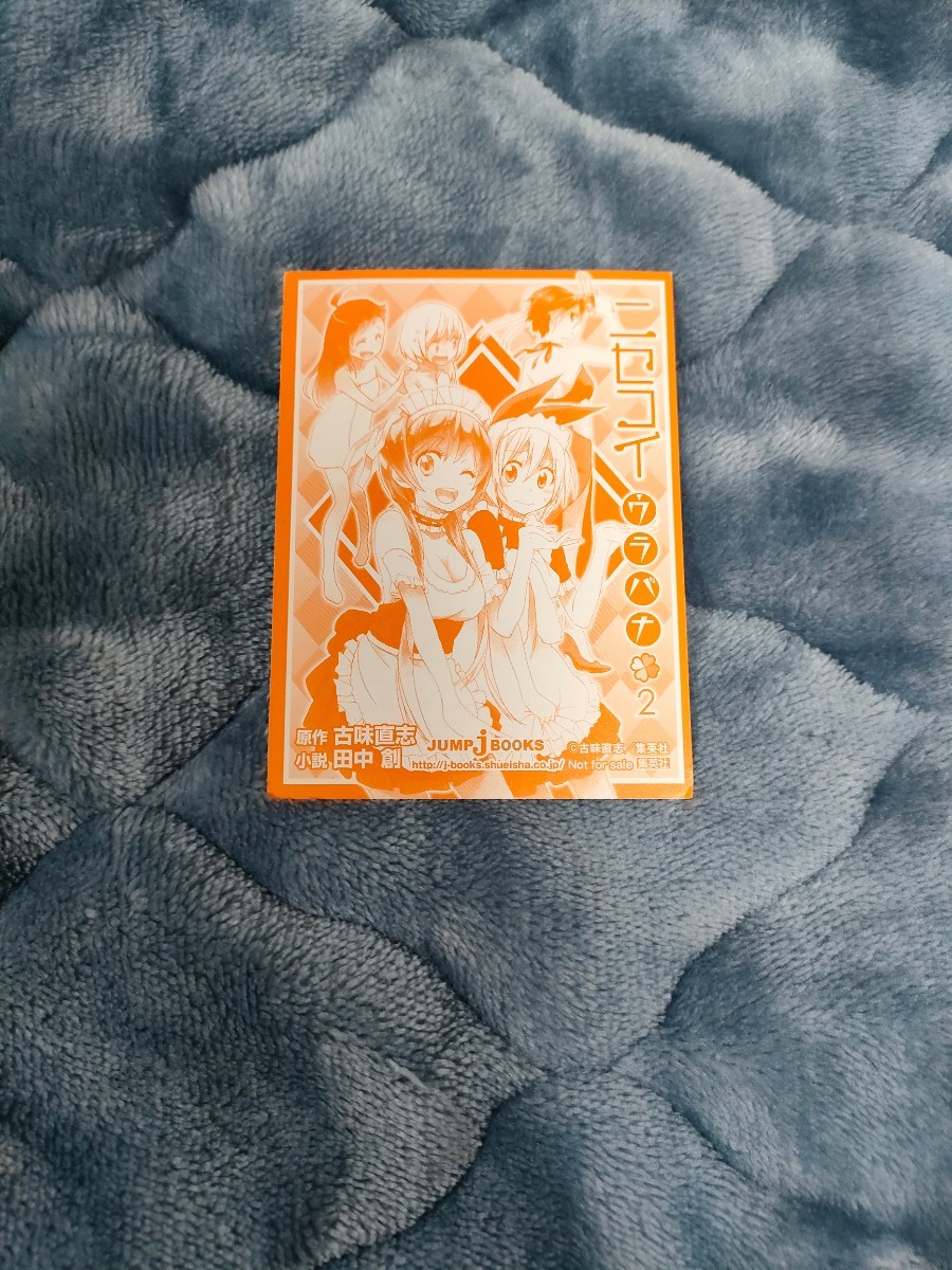 【非売品】ニセコイ ウラバナ 2 特典 POST CARD ポストカード_画像2