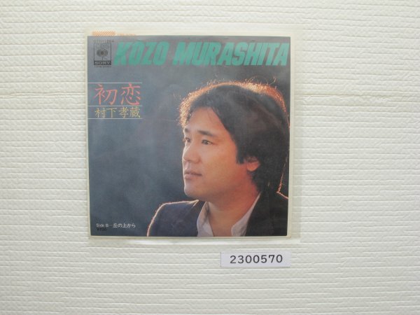 2300570　初恋　村下孝蔵　ＥＰレコード　昭和メロディ　　　_画像1