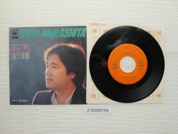 2300570　初恋　村下孝蔵　ＥＰレコード　昭和メロディ　　　_画像2