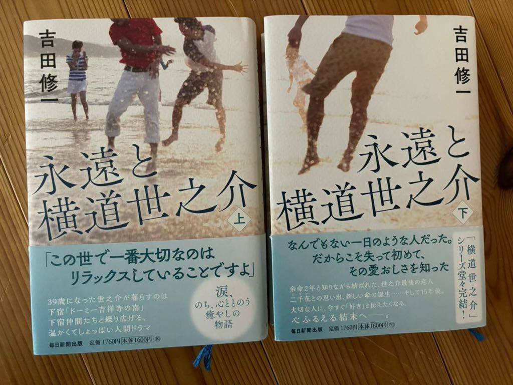 永遠と横道世之介　上下巻セット　吉田修一_画像1