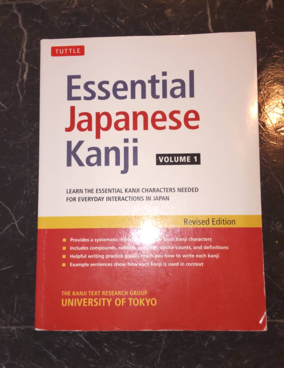 Essential Japanese Kanji volume 1 英語版 東京大学大学院 日本語の教科書　英語　日本語教師　参考書　テキスト　漢字 教科書_画像1