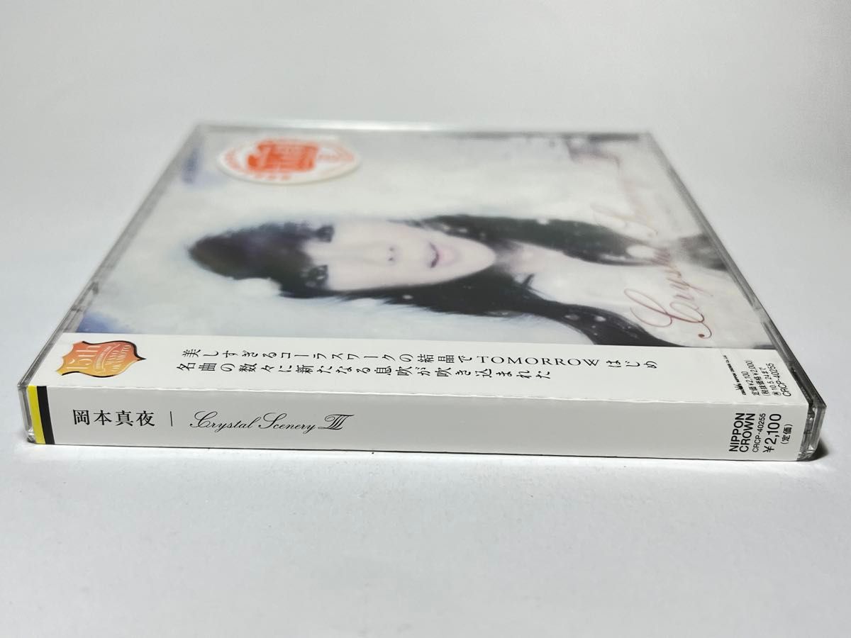 ★未開封CD 岡本真夜 Crystal SceneryⅢ