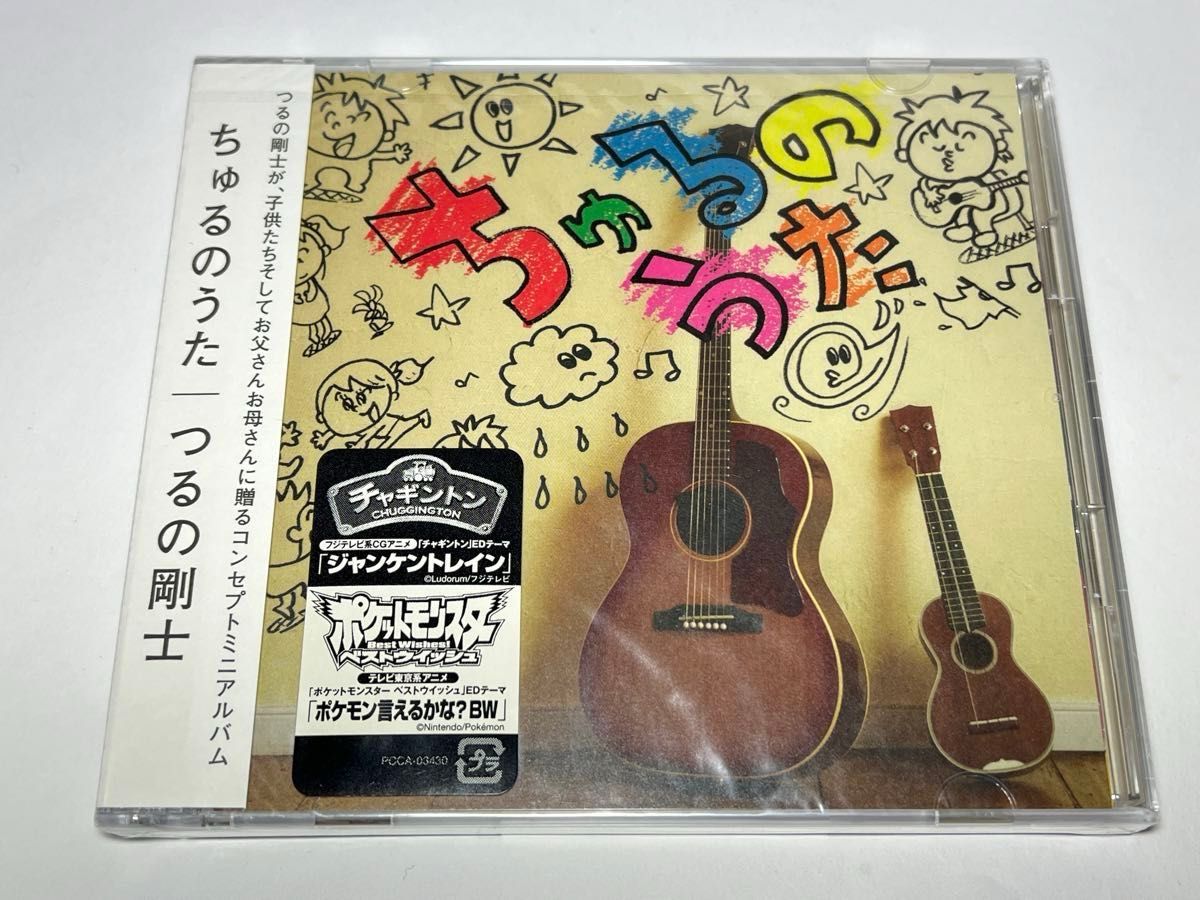 ★未開封CD ちゅるのうた つるの剛士 CD+DVD