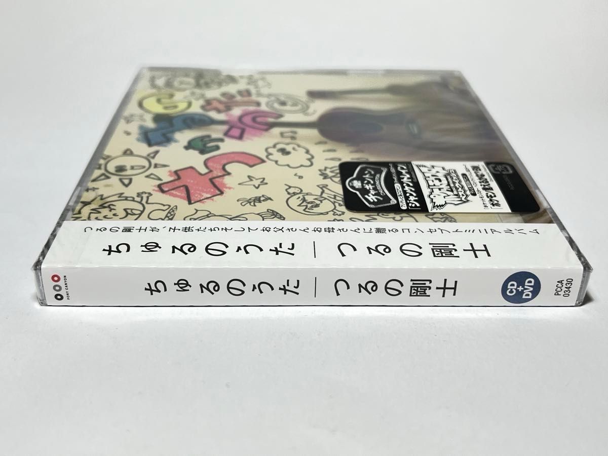 ★未開封CD ちゅるのうた つるの剛士 CD+DVD