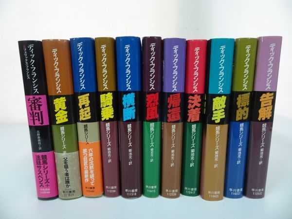 ★ディック・フランシス 競馬シリーズまとめて11冊【審判・黄金・再起・騎乗・横断・烈風・帰還・決着・敵手・標的・告解】の画像1