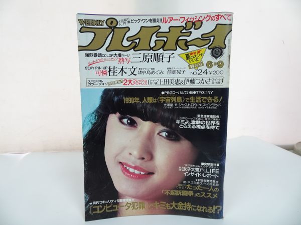 ★昭和56年【週刊 プレイボーイ】6月9日号/1981年　三原順子・桂木文・中島めぐみ・上田美恵・伊藤つかさ・_画像1