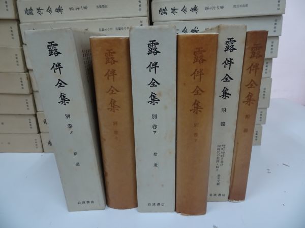 ★【露伴全集　全44冊揃（全41巻＋別巻上下2冊＋附録1冊）】岩波書店_画像6