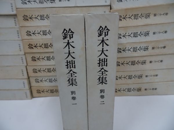 ★【鈴木大拙全集 全30巻＋別巻2 全32冊揃】昭和43年　月報付き_画像4