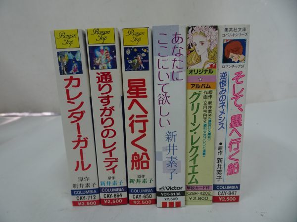 ★カセットテープ【新井素子　コミックシリーズ】6本セット/カレンダー・ガール/星へ行く船/グリーン・レクイエム/通りすがりのレディ_画像1