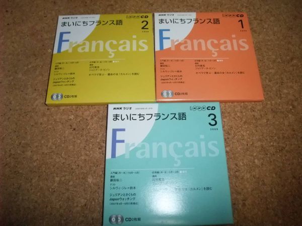 [CD] NHKラジオ まいにちフランス語 2009年 1月号 2月号 3月号 セット 3枚 盤面概ね良好ですの画像1