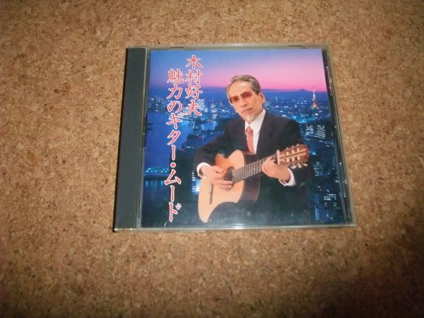 [CD] 木村好夫 魅力のギ・ムード 盤面は概ね良好です_画像1