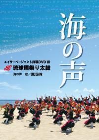 エイサーページェント指導DVD10 琉球國祭り太 他 海の声 練習ＤＶＤ 新品未開封 _画像1