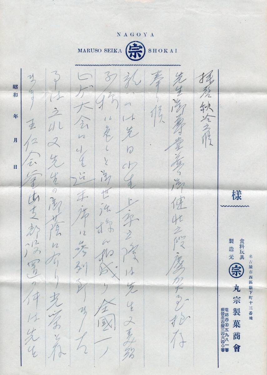 1940年昭和15年 四宮憲章宛 書簡⑦ 名古屋金花糖協同組合理事長 山本宗次郎 本名 趙鏞玉 差出? 中身手紙付? 戦時体制下 右翼活動 戦時資料_画像3