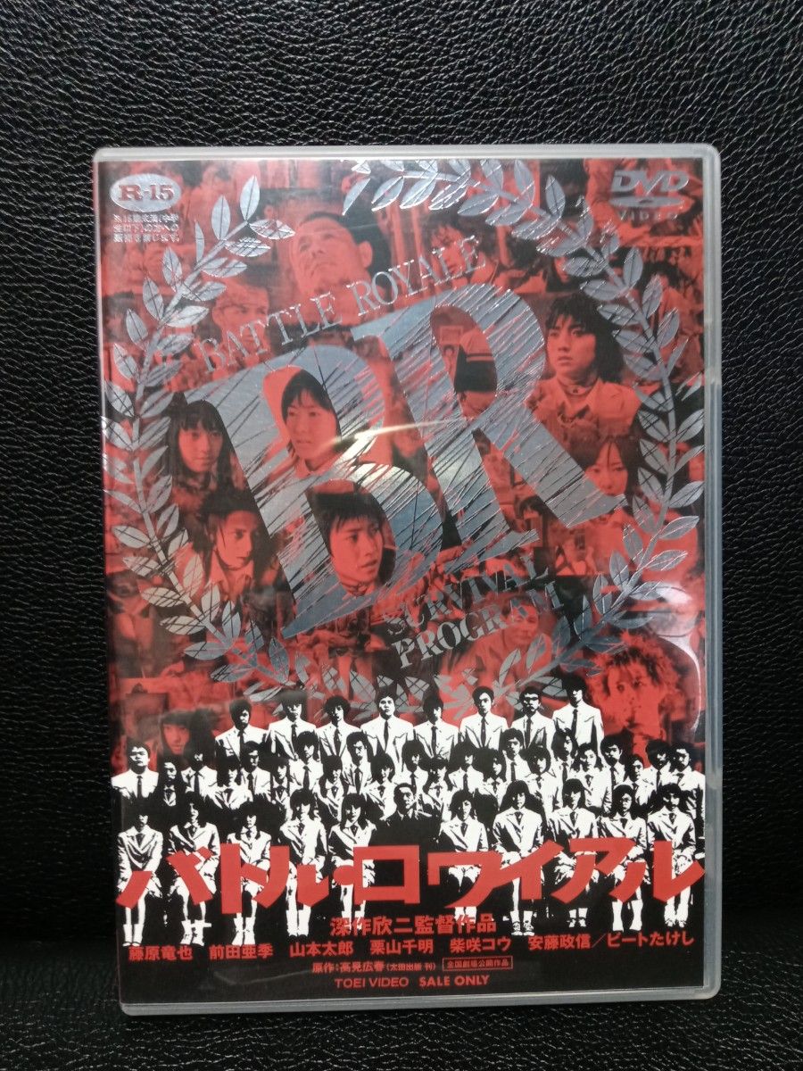 バトルロワイヤルDVD　藤原竜也　ビートたけし