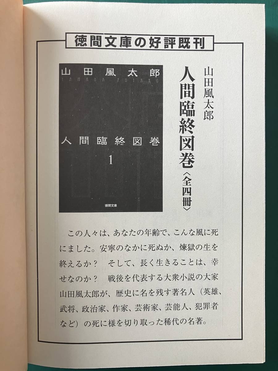 人間臨終図巻　1　山田風太郎　徳間文庫_画像6