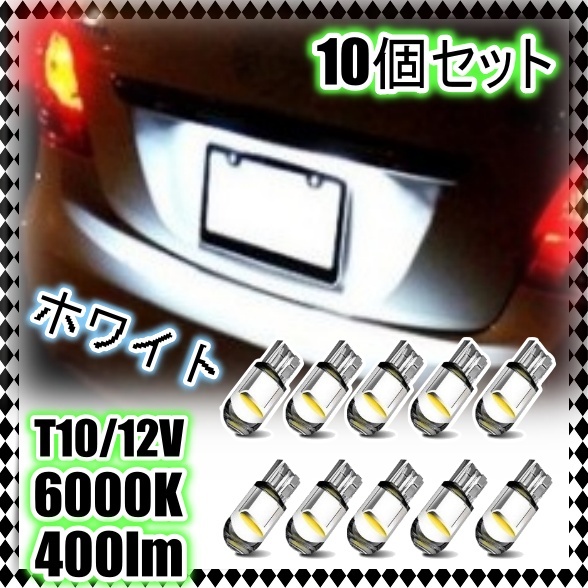 12V LEDバルブ 10個セット ポジション球 ルームランプ バックランプ 車幅灯 ナンバー灯 スモール ホワイト 白 T10 ウェッジ球 爆光 汎用_画像1