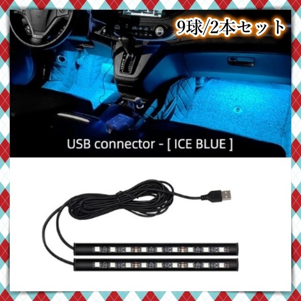 12V 24V フロアライト 9LED 2本セット USB給電 フットランプ アイスブルー 車内 間接照明 装飾 LEDテープ イルミ トラック ダンプ 汎用の画像1