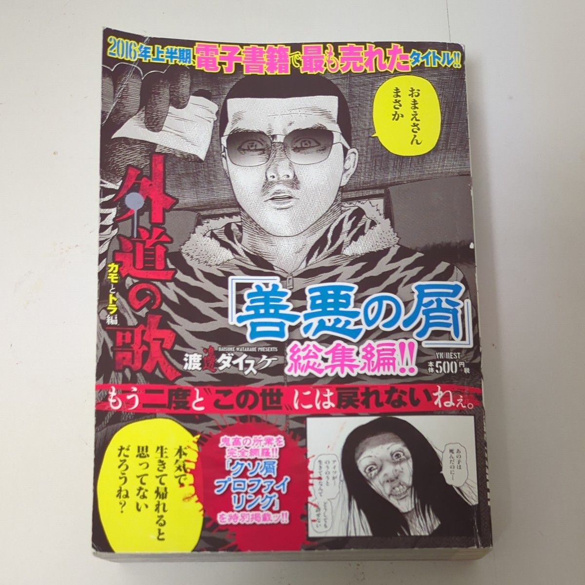 本/外道の歌 カモとトラ編 渡邊 ダイスケ 著