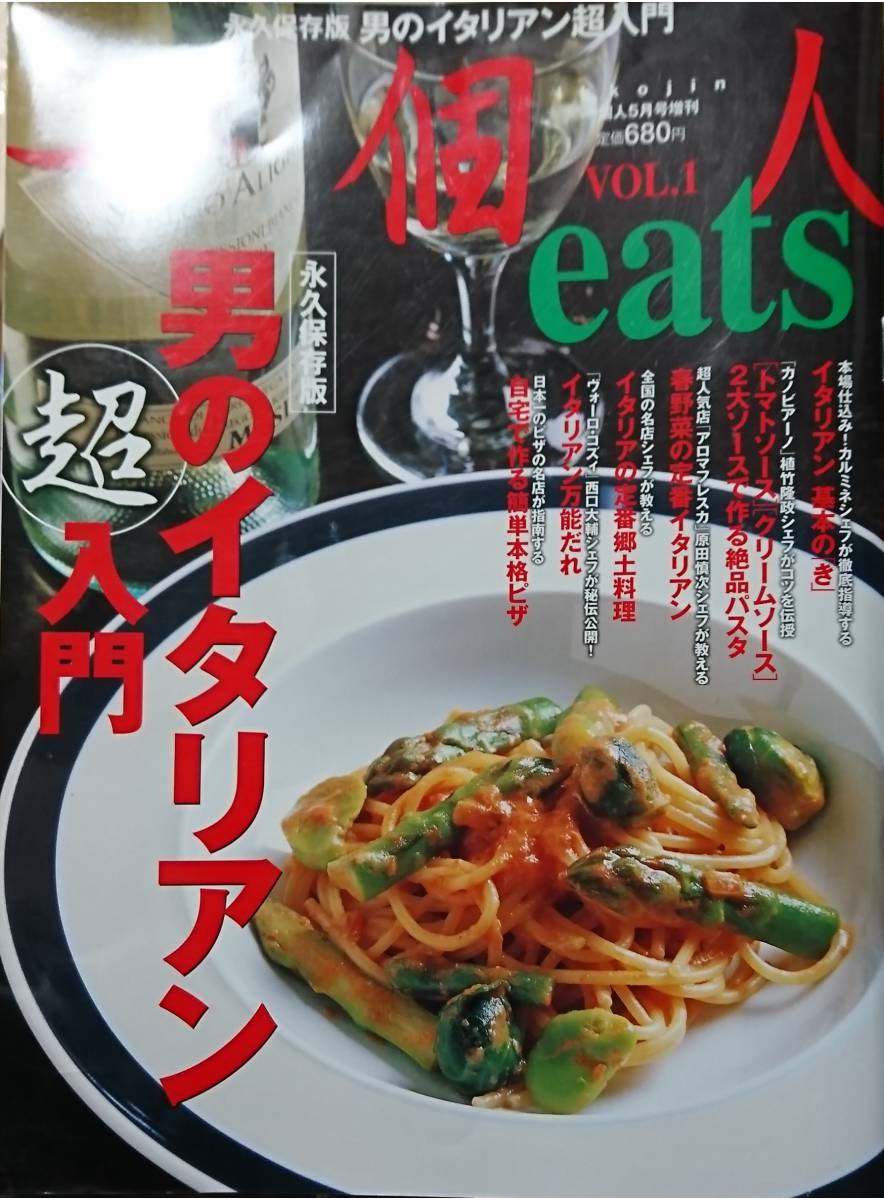 20◇一個人 (いっこじん) eats 男のイタリアン入門 2011年 05月号 雑誌 別冊_画像1