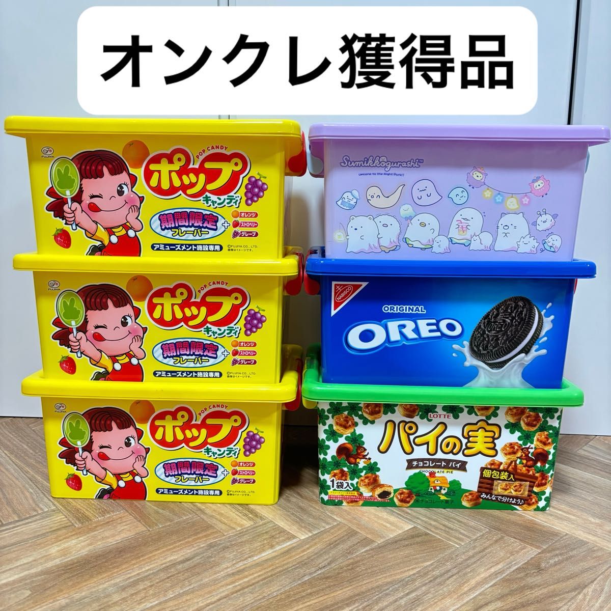 お菓子付き　コンテナボックス　6点セット