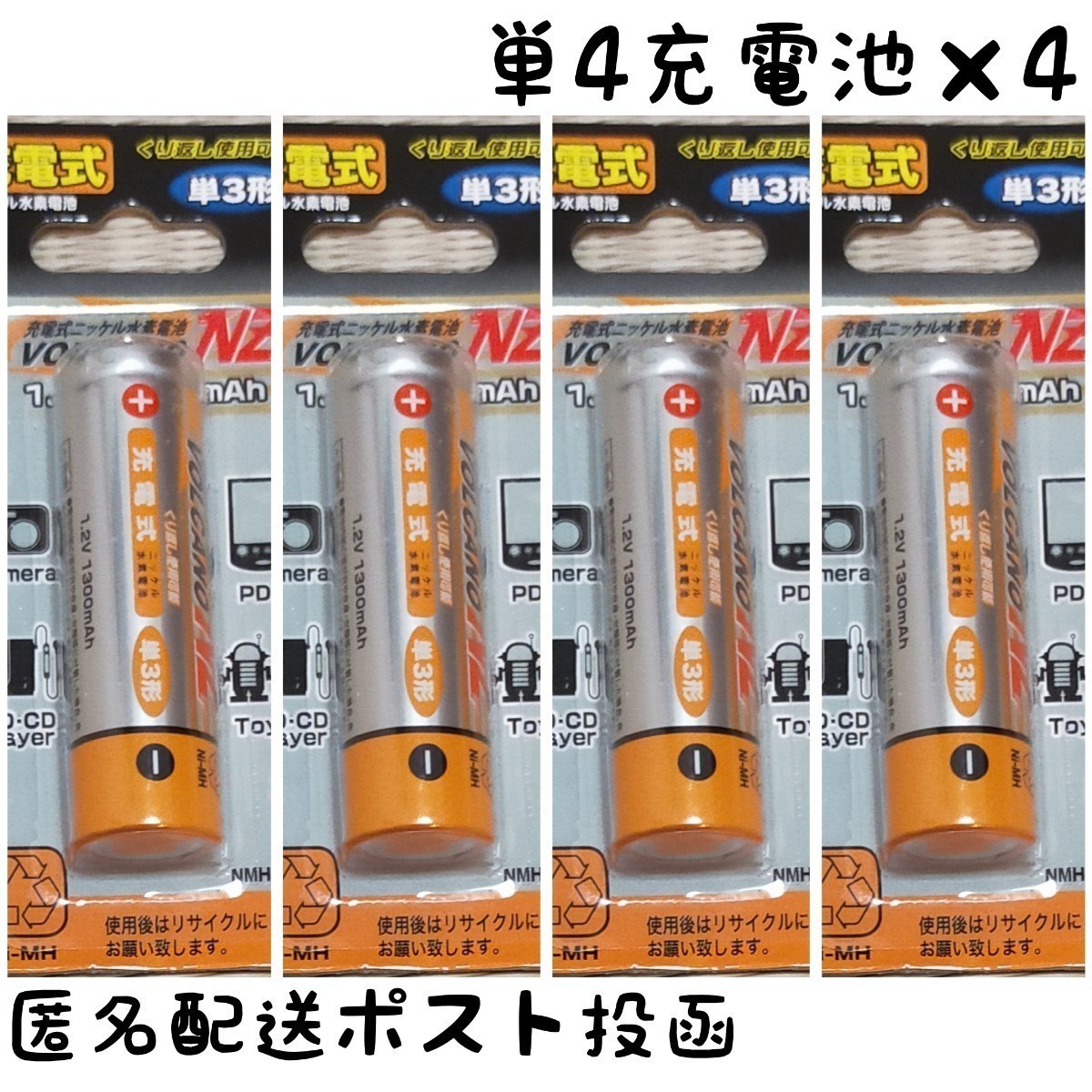 ■充電池単四×4本■【1.2V 750mAh】ニッケル水素電池/Ni-MH/送料無料/匿名配送/ポスト投函(不在時でも受取可)#エネループ#リチウム#SANYO_画像1