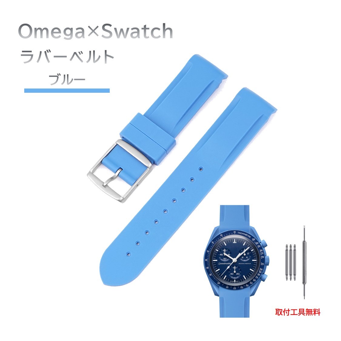 Omega×Swatch 日字バックルラバーベルト ラグ20mm ブルー_画像1