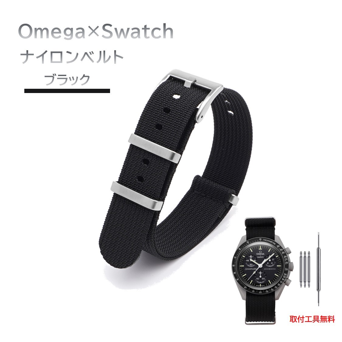 Omega×Swatch 縦紋ナイロンベルト ラグ20mm ブラック