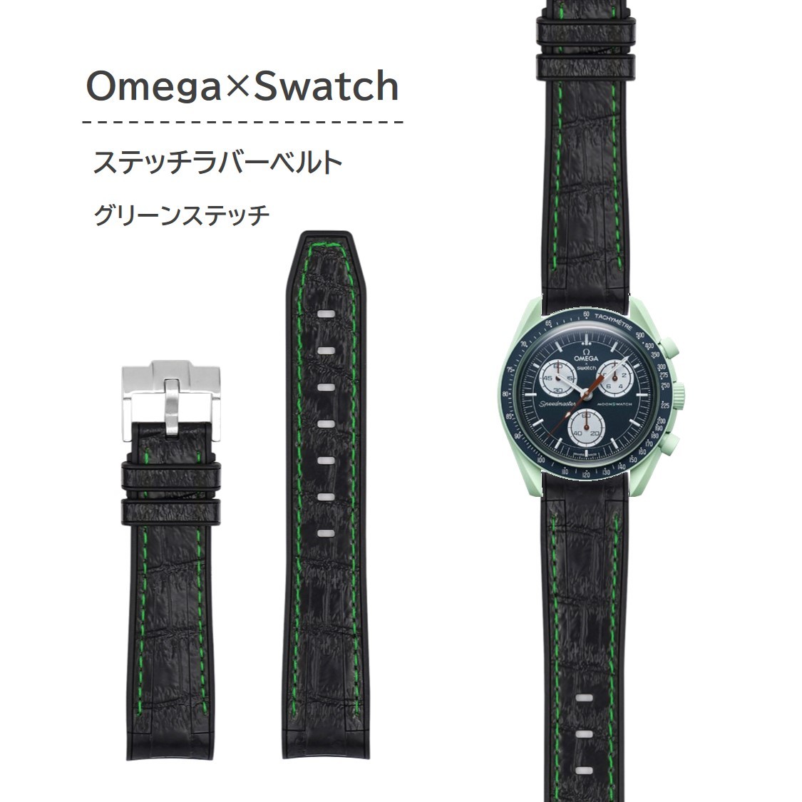 Omega×Swatch用 クロコ型押しラバーベルト グリーンステッチ_画像1