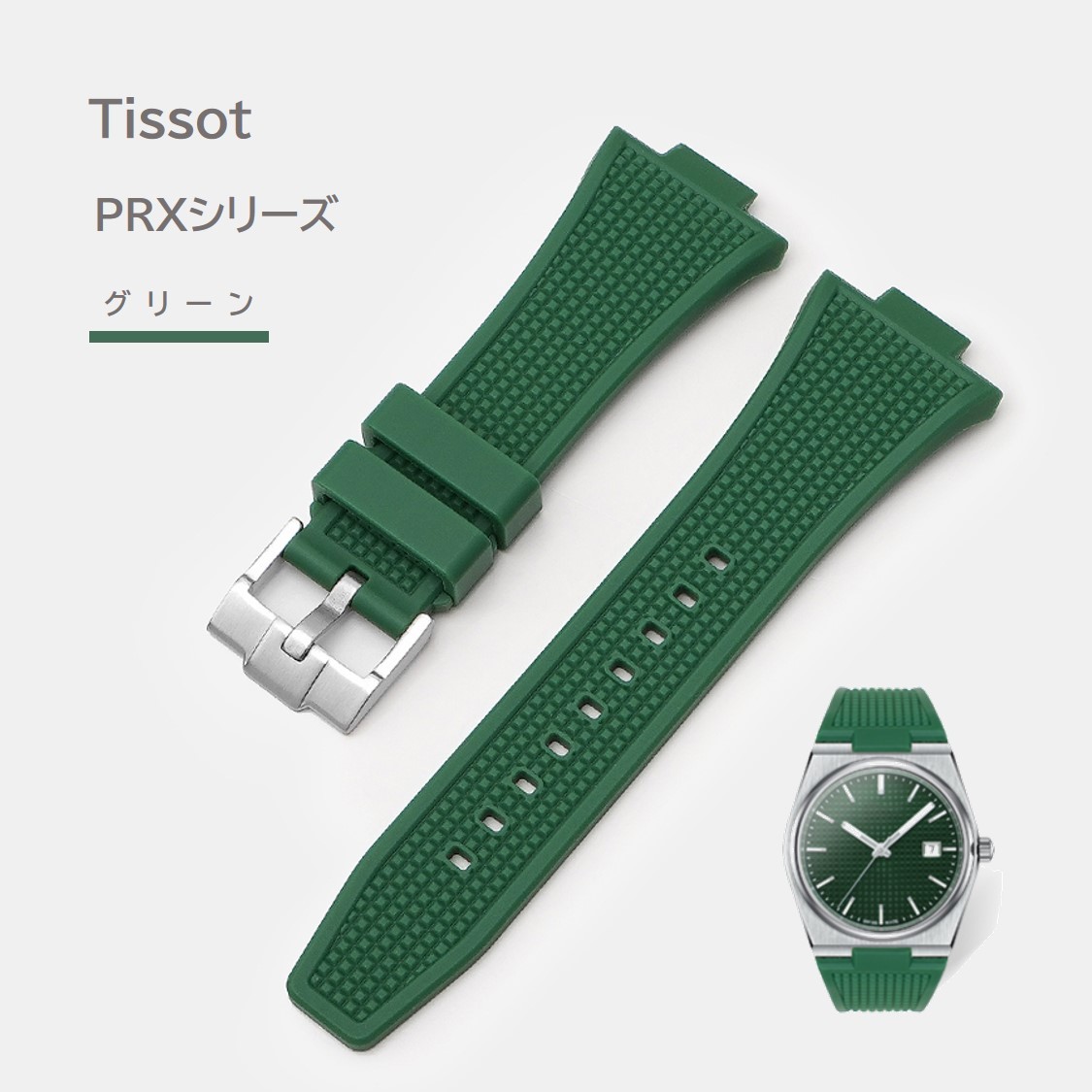 Tissot PRXシリーズ ラバーベルト グリーン