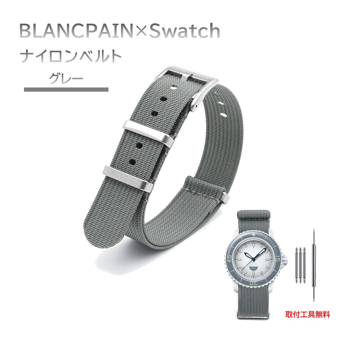 BLANCPAIN×Swatch 縦紋ナイロンベルト グレー