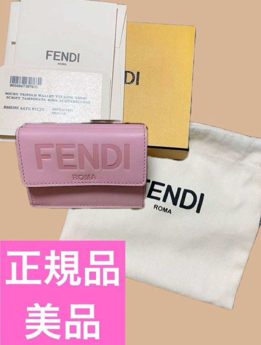 【まもなく出品終了】FENDI 三つ折りミニウォレット ピンク