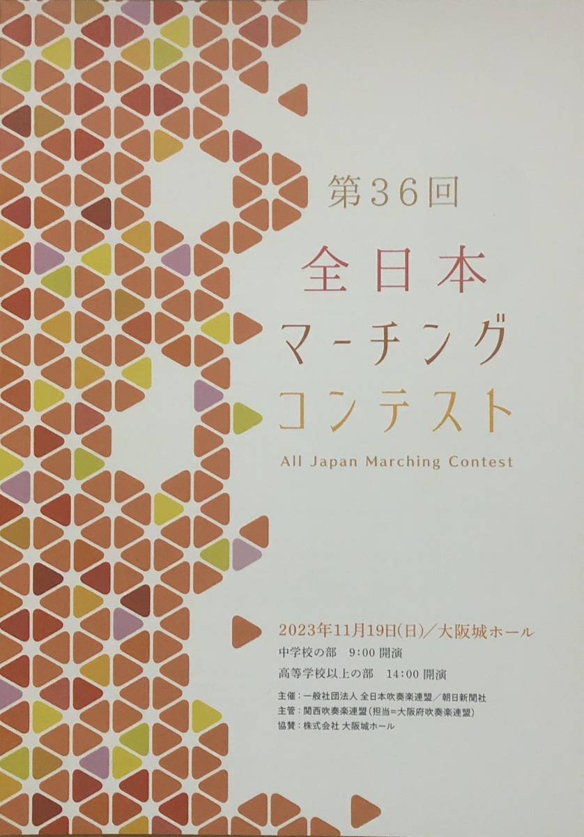 2023年度 第42回全日本小学校バンドフェスティバル & 第36回全日本マーチングコンテスト プログラムセット_画像4