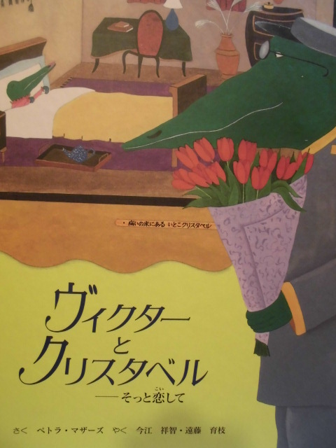 「ヴィクターとクリスタベル　――そっと恋して」ぺトラ・マザーズ(さく), 今江祥智・遠藤育枝(やく)　絵本海外童話館出版_画像1