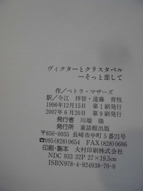 「ヴィクターとクリスタベル　――そっと恋して」ぺトラ・マザーズ(さく), 今江祥智・遠藤育枝(やく)　絵本海外童話館出版_画像9