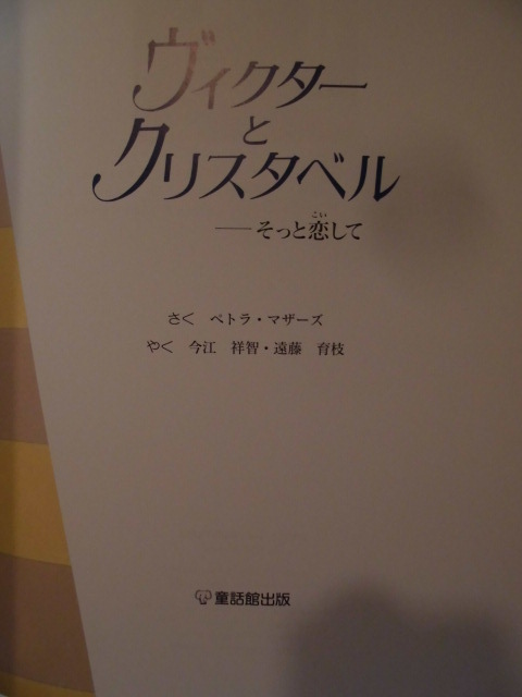 「ヴィクターとクリスタベル　――そっと恋して」ぺトラ・マザーズ(さく), 今江祥智・遠藤育枝(やく)　絵本海外童話館出版_画像2