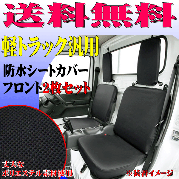 送料無料 スバル サンバートラック S201J S211J 等 軽トラ 汎用 撥水 防水シートカバー 運転席用 助手席用 座席カバー 2枚セット ブラック_画像1