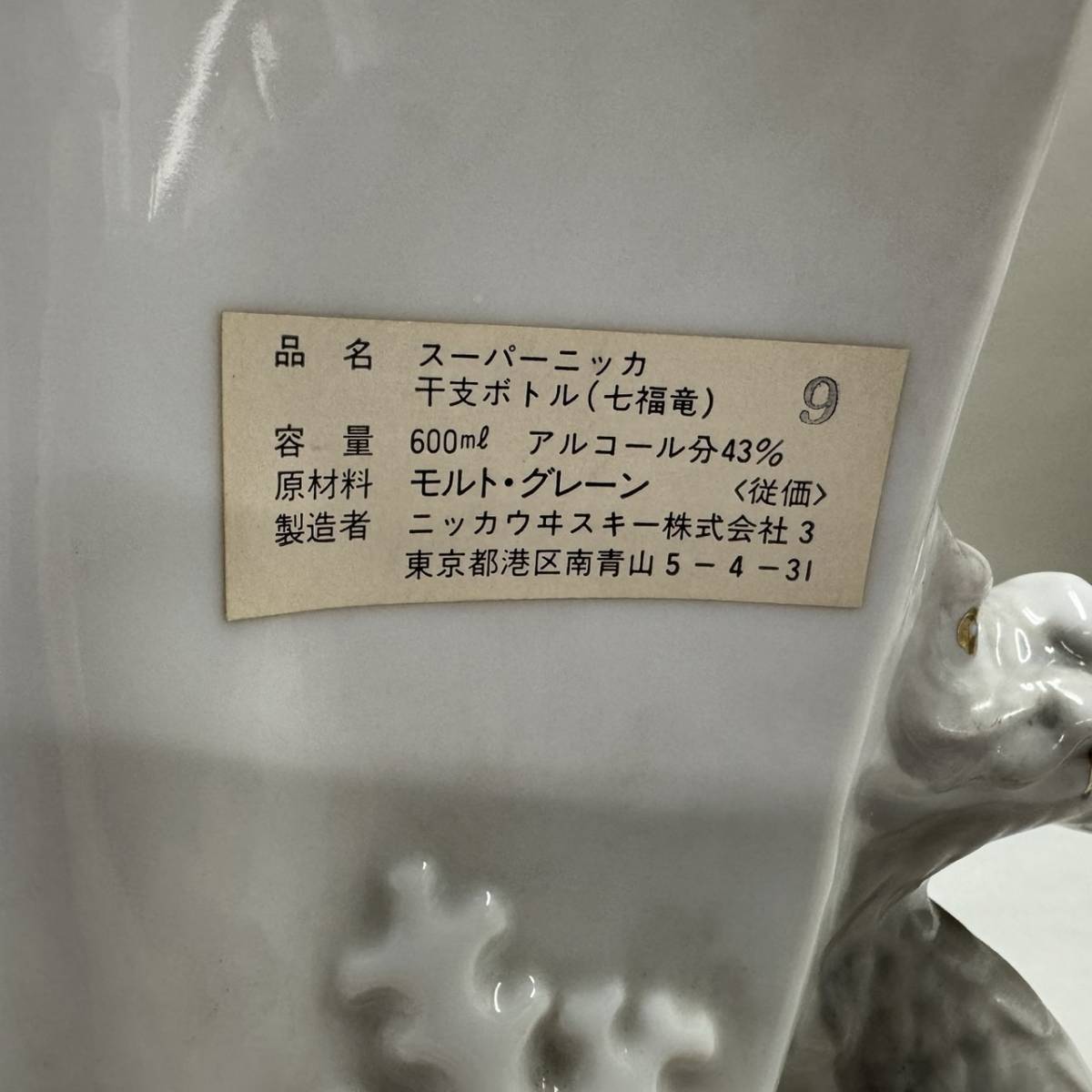 B6641(022)-167/KN5000　【千葉県内のみ発送】酒　スーパーニッカ　干支ボトル　七福神　NIKKA WHISKY　陶器ボトル　43％　600ml_画像9