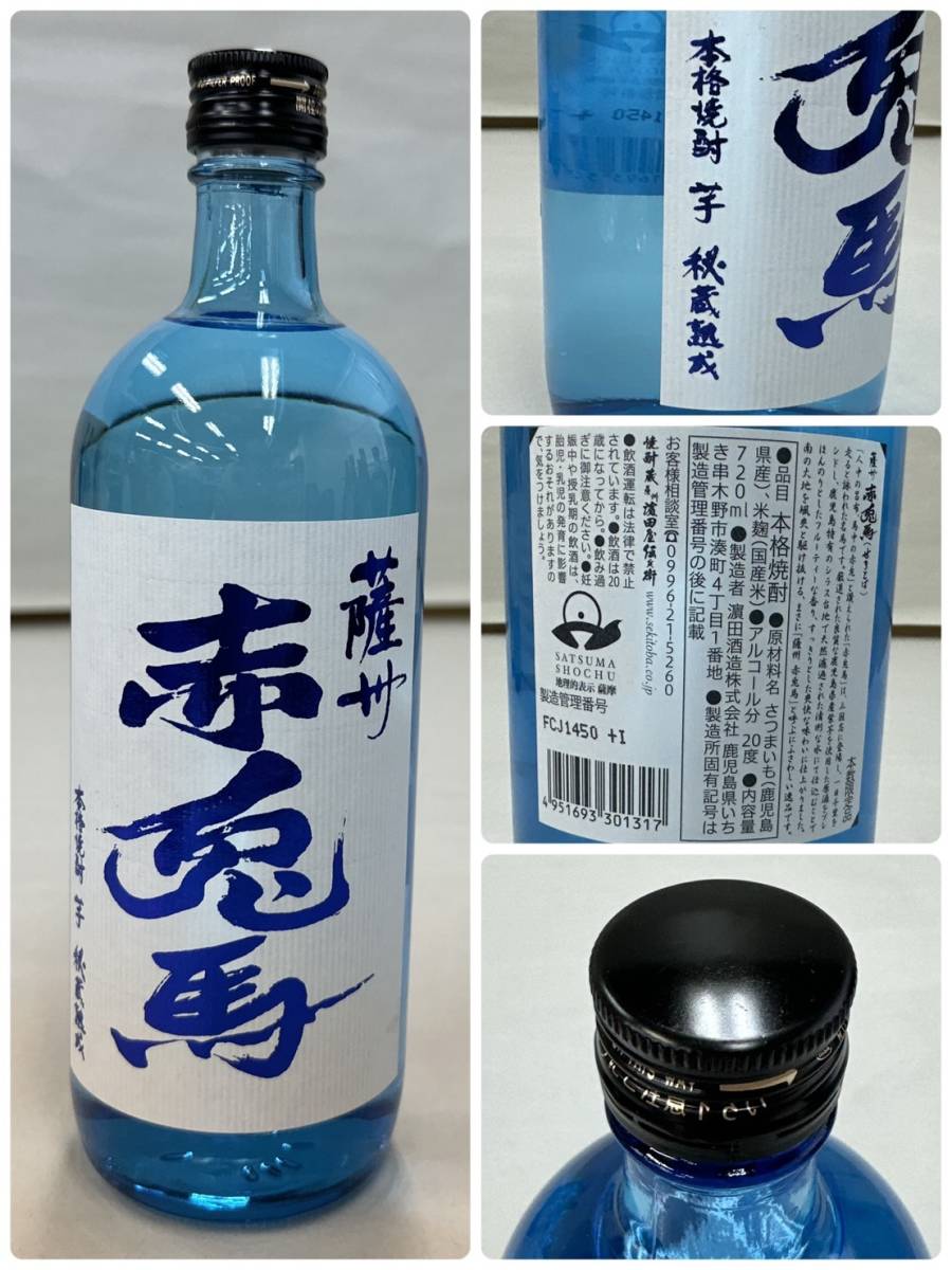 M287370(014)-532/AM3000【千葉県内のみ発送】酒　※同梱不可　８本まとめ　薩州　赤兎馬　20％　720ml/倉岳　25％　720ml_画像4