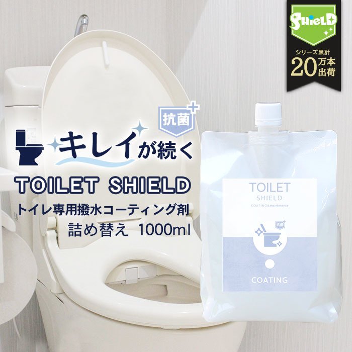 抗菌 トイレ コーティング 剤 TOILET SHIELD 抗菌プラス 詰め替え 1000ml | トイレ掃除用品 トイレの抗菌剤 クリーナー 便器 裏側 蓋 フタ_画像1