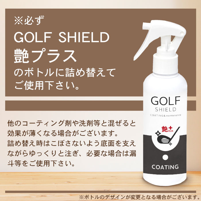 ゴルフ クラブ ゴルフ用品 メンテナンス お手入れ 艶プラス GOLF SHIELD 詰め替え 1000ml | クリーナー コーティング剤 防汚 光沢 艶 ゴル_画像10