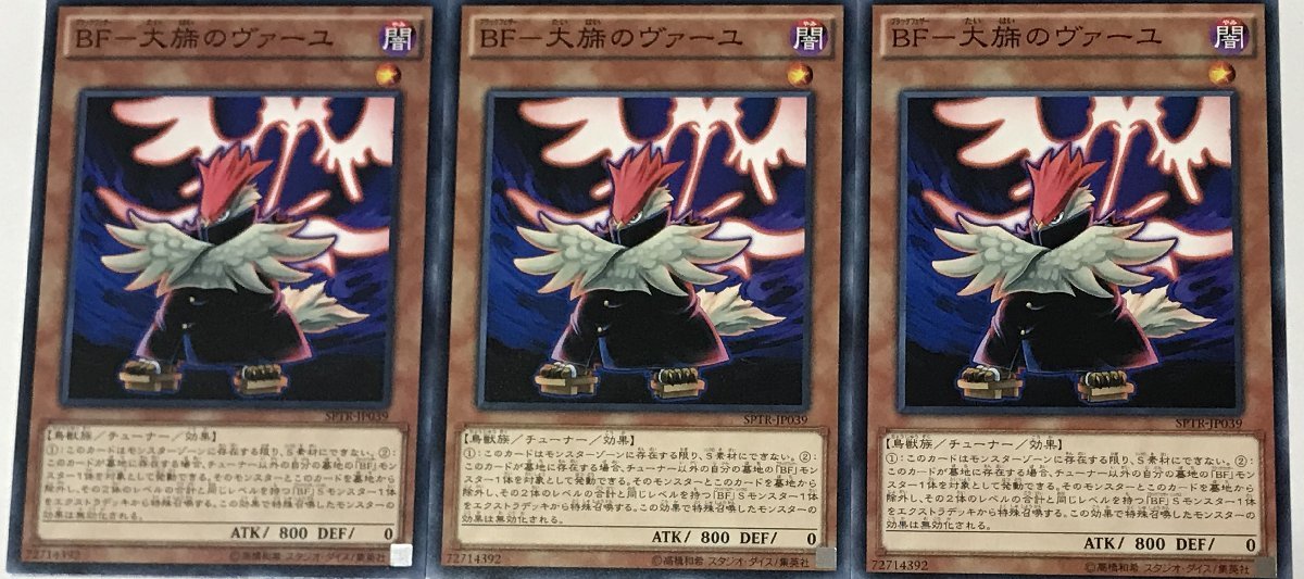 遊戯王 ノーマル 効果モンスター 3枚セット ＢＦ-大旆のヴァーユ SPTR_画像1