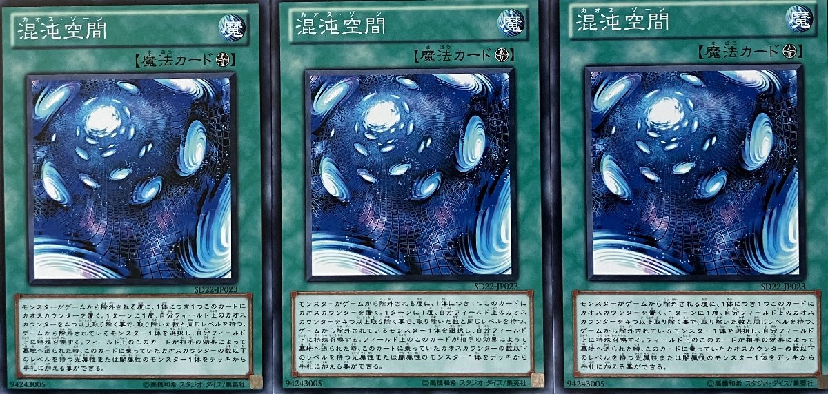 遊戯王 ノーマル 魔法 3枚セット 混沌空間 SD22_画像1