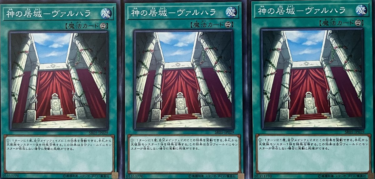 遊戯王 ノーマル 魔法 3枚セット 神の居城-ヴァルハラ SR05_画像1