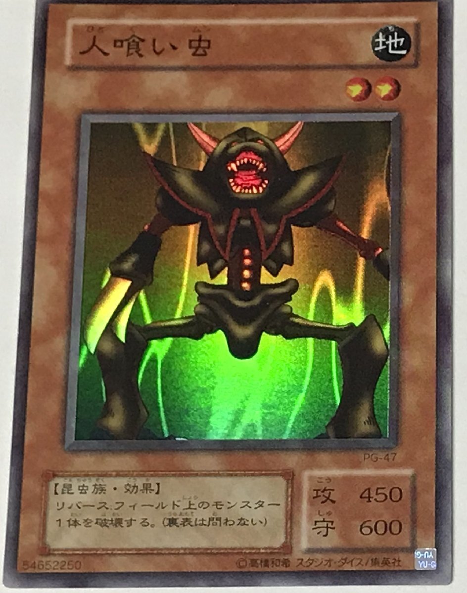 遊戯王 2期 スーパー 効果モンスター 1枚 人喰い虫 PG_画像1