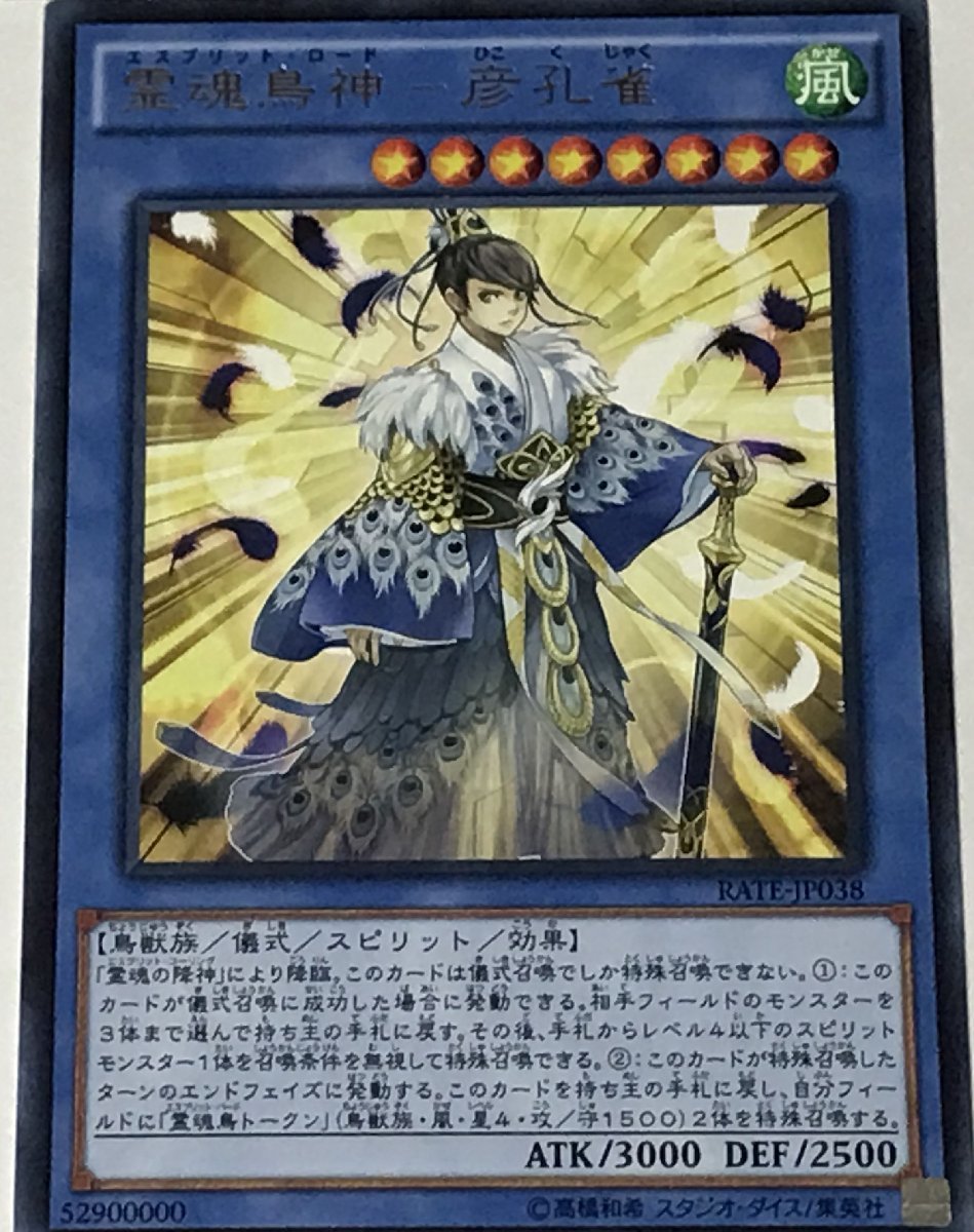 遊戯王 レア 儀式モンスター 1枚 霊魂鳥神-彦孔雀- RATE_画像1